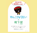 【わんこきょうだい×靴下屋第11弾】⁡ ⁡⁡